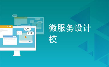 微服務(wù)設(shè)計(jì)模